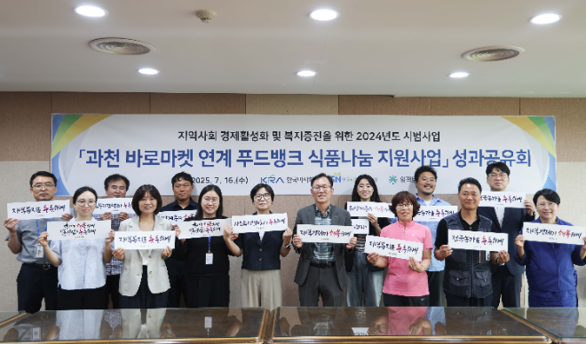 한국마사회, ‘과천 바로마켓 연계 푸드뱅크 식품나눔 지원사업 성과공유회’ 개최