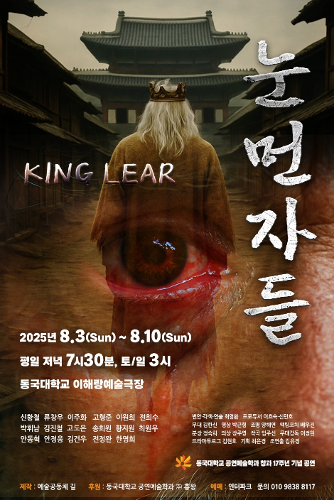 동국대 공연예술학과, 이해랑예술극장서 창작 번안극 '눈먼자들' 공연