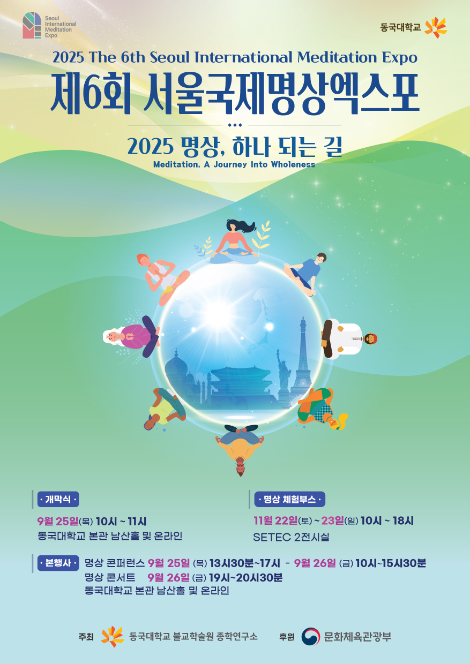 동국대, 제6회 서울국제명상엑스포 개최