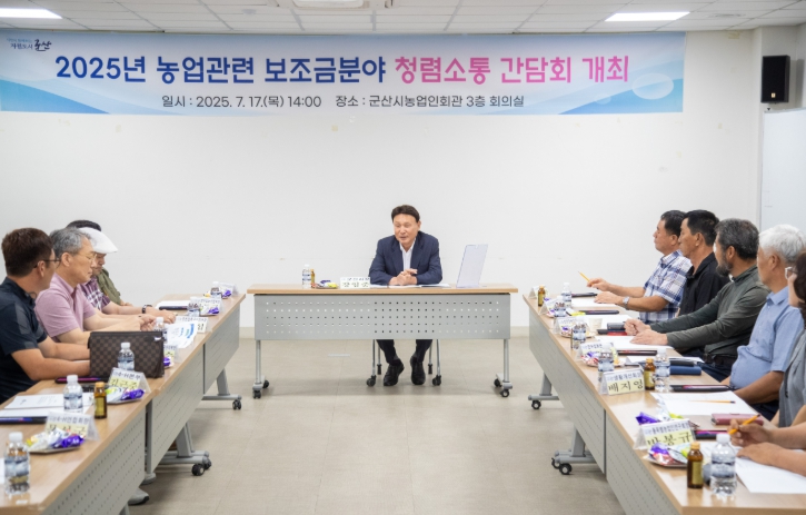 군산시, 농업 보조금 ‘청렴소통 간담회’