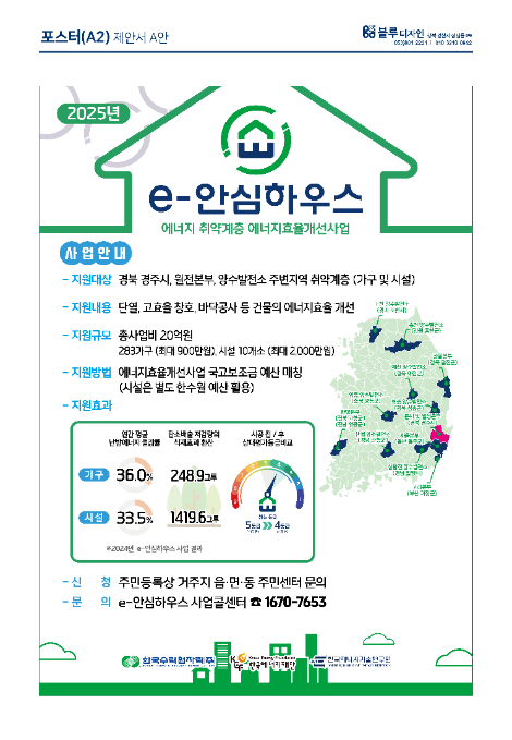 한수원, 'e-안심하우스' 에너지효율 개선사업 공모