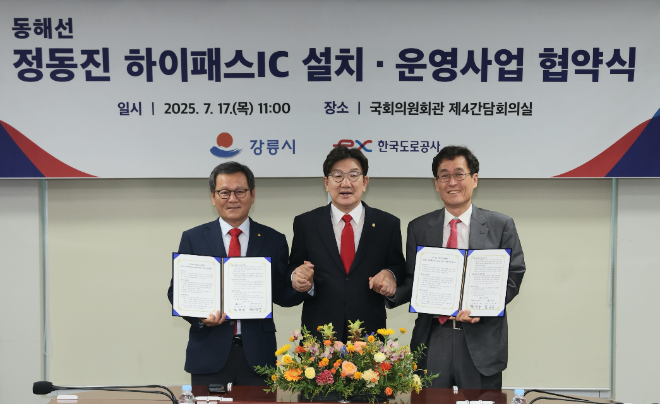 도로공사, 강릉시와 동해고속도로 정동진 하이패스IC 설치 업무협약 체결