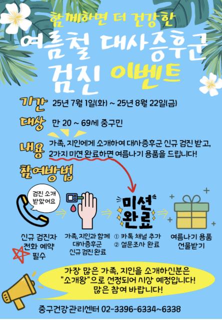 여름철 대사증후군 검진 이벤트 안내