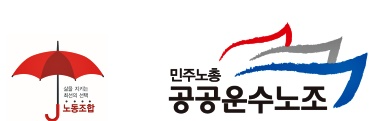 민주노총 공공운수노조