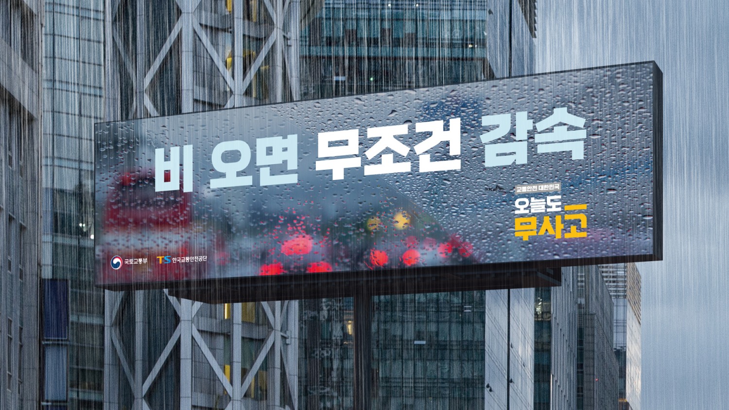 오늘도 무사고 캠페인 포스터