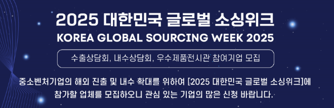 한국중소벤처기업유통원, ‘2025 대한민국 글로벌 소싱위크’ 내수상담회 참여 희망 중소기업 모집