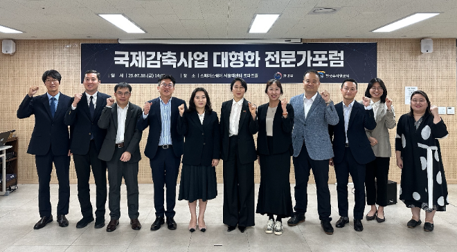 수자원공사, 환경부와 ‘온실가스 국제감축사업 대형화 전문가포럼’ 개최