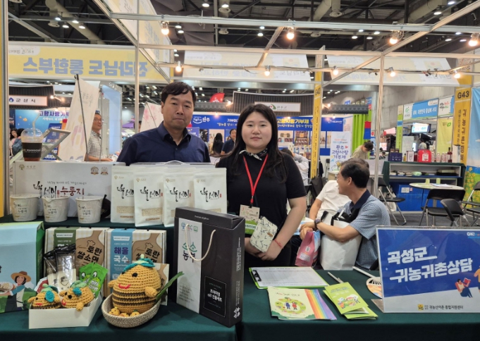 곡성군, 귀농귀촌 행복박람회