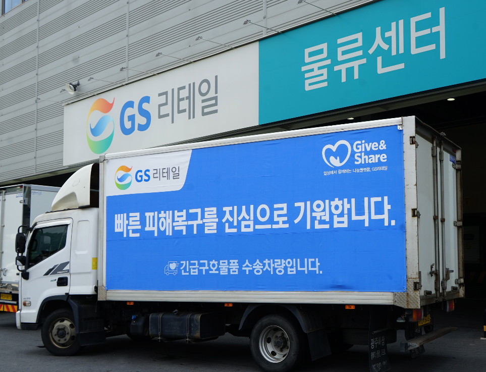 GS리테일, 광주·전남 지역에 긴급 구호물품 전달