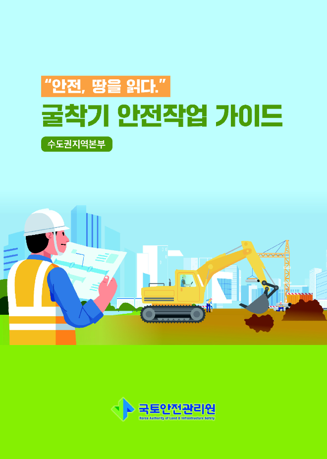 국토안전관리원, ‘굴착기 안전작업 가이드’ 발간