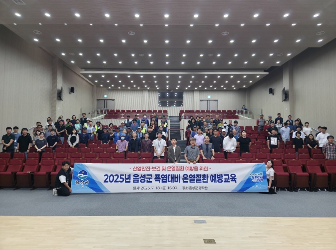 음성군, 근로자 온열질환 예방을 위한 교육 실시