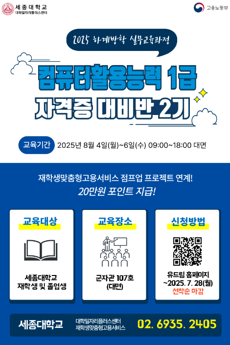 세종대 대학일자리플러스센터, 2025 하계방학 실무역량강화 컴퓨터활용능력 1급 대비반 2기 운영