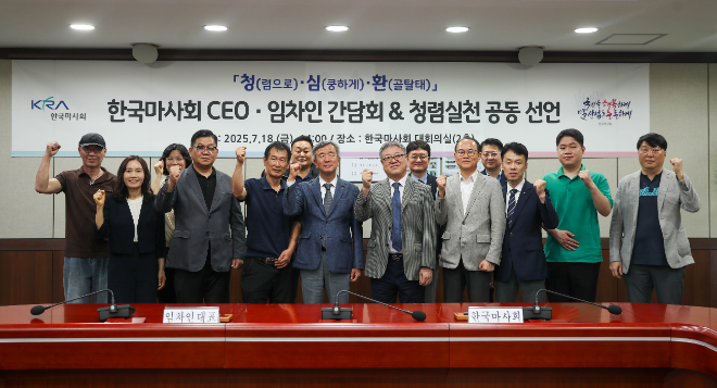 한국마사회, CEO-임차인 간 ‘청심환’ 청렴소통 간담회 개최