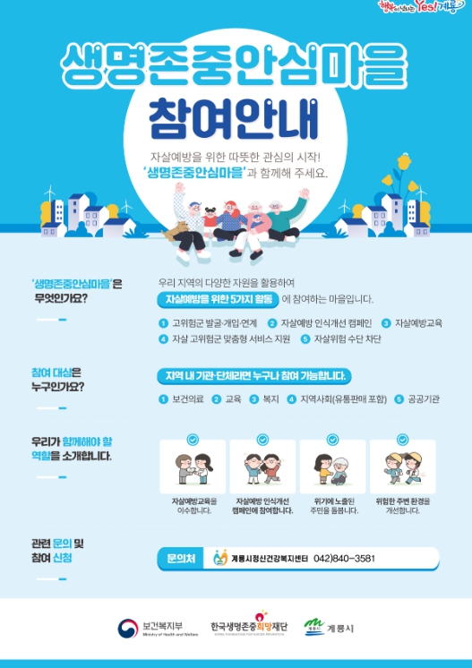 생명존중 안심마을 홍보 포스터