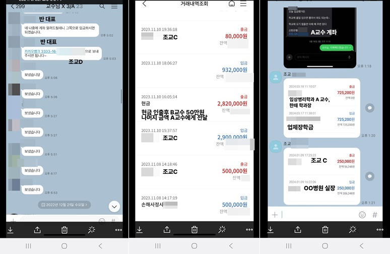 (왼쪽부터)반 대표가 단톡방에 입금 공지/손해사정사와 조교C한테서 입급된 것을 곧바로 현금으로 출금 후 교수들에게 전달/조교C의 계좌내역.(제공=정의당 진주시위원회)