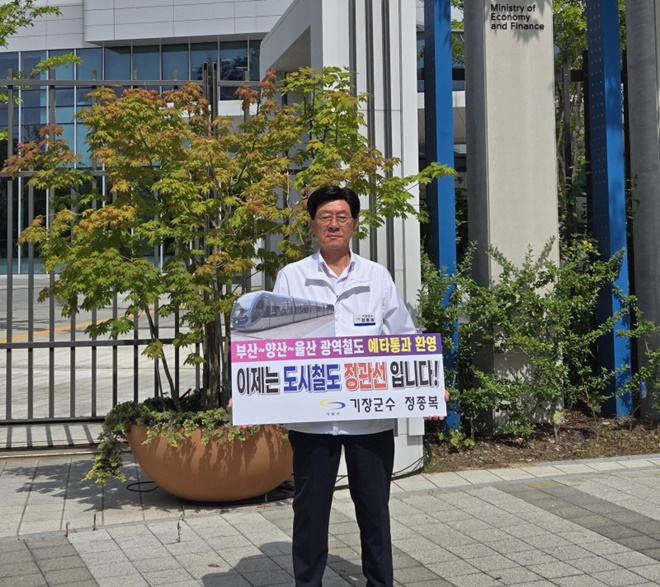 정종복 기장군수가 기재부 청사 앞에서 피켓을 들고 도시철도 정관선 예비타당성 통과를 호소하고 있다.(제공=부산 기장군)