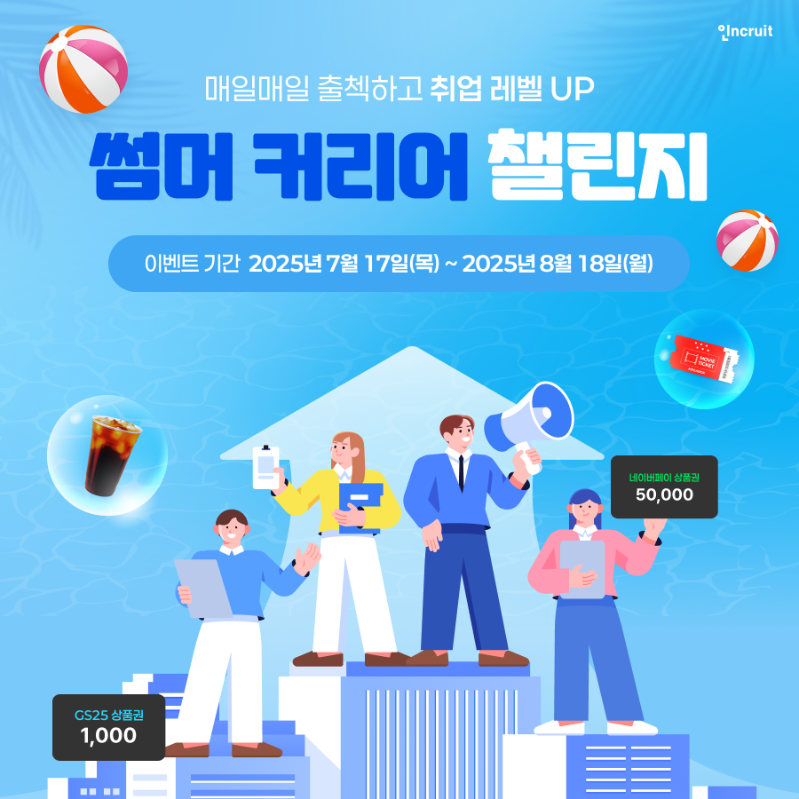 인크루트, 여름맞이 ‘썸머 커리어 챌린지 이벤트’ 진행