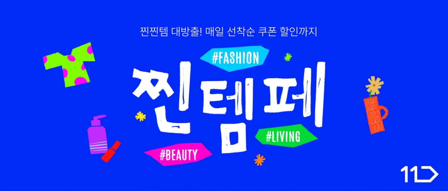 11번가 ‘찐템페스타’ 진행