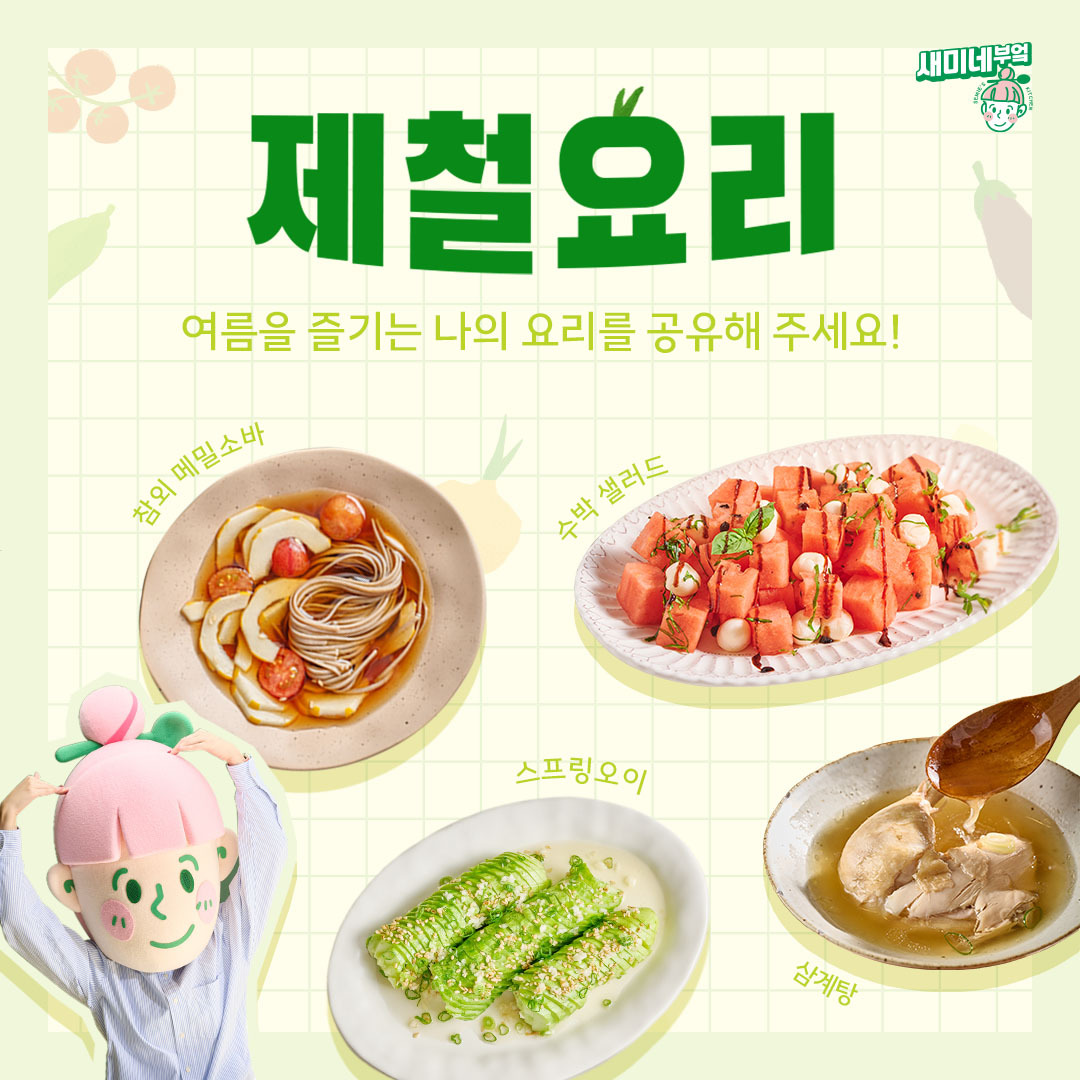 샘표, 새미네부엌 플랫폼에서 제철 요리 이벤트 실시