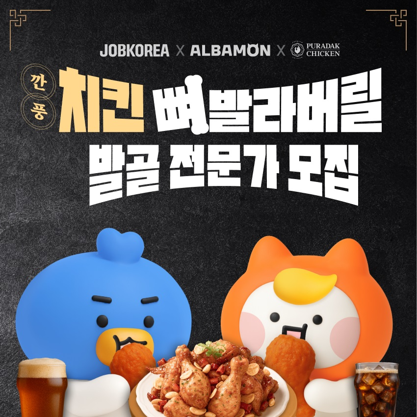 잡코리아x알바몬x푸라닭, ‘깐풍치킨 뼈 발라버릴 발골 전문가’ 모집