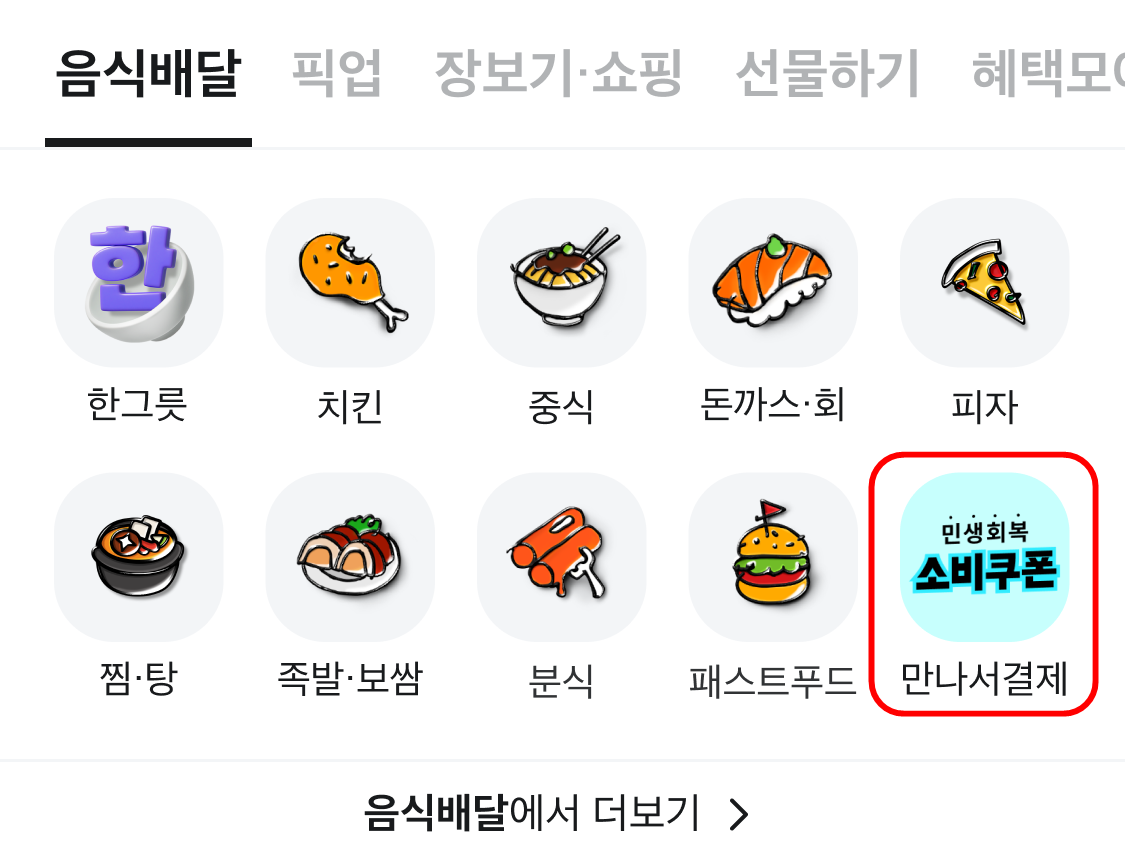 배민, 민생회복 소비쿠폰 사용 지원