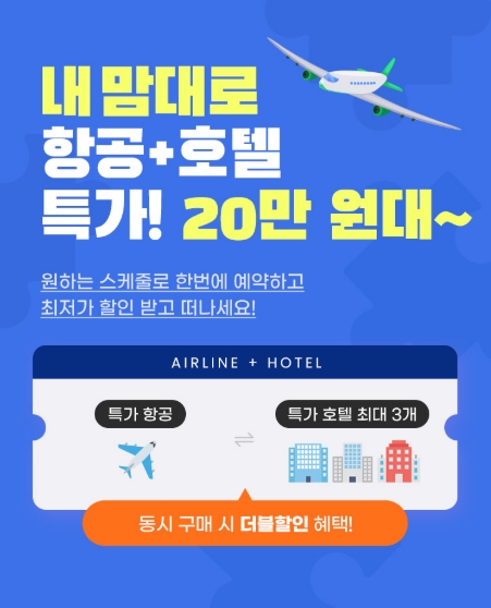 하나투어, 내맘대로 항공+호텔 론칭 이후 예약자 약 5배 ↑
