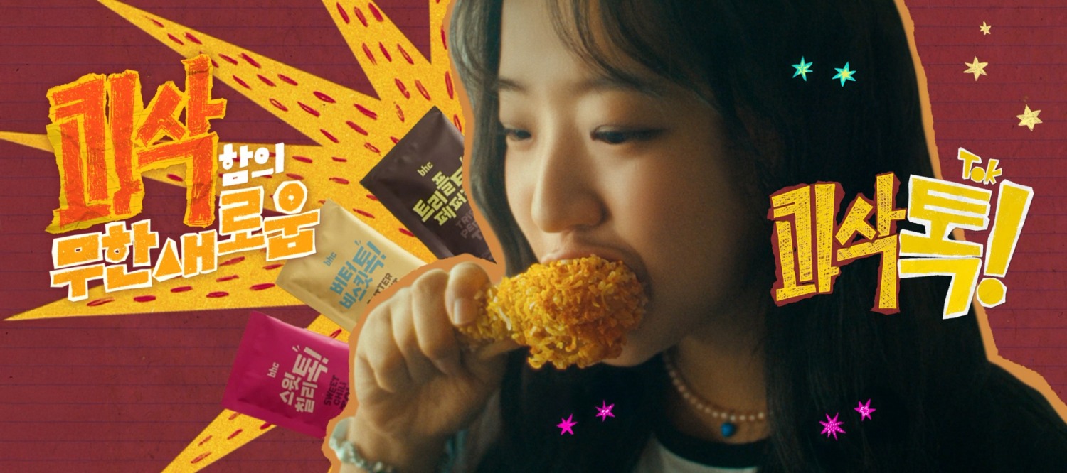 bhc, 신메뉴 ‘콰삭톡’ TVC 온에어