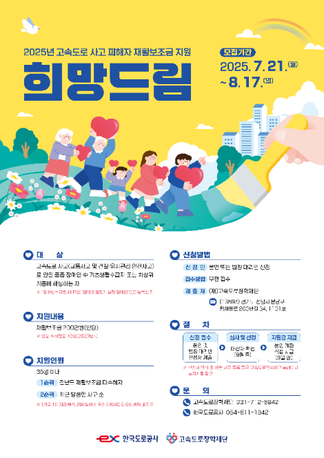 도로공사, 고속도로 사고 피해자 재활보조금 지원 ‘희망드림’ 신청자 모집