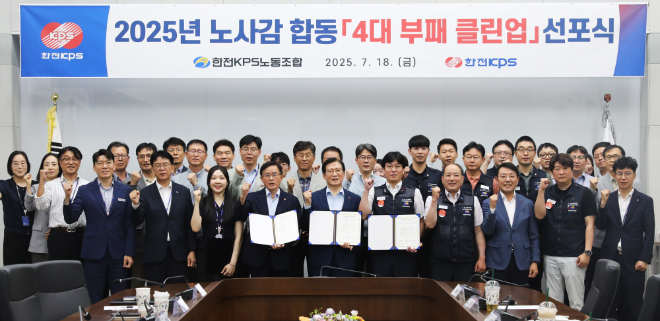 한전KPS, 노-사-감 공동 ‘4대 부패 클린업’ 선포