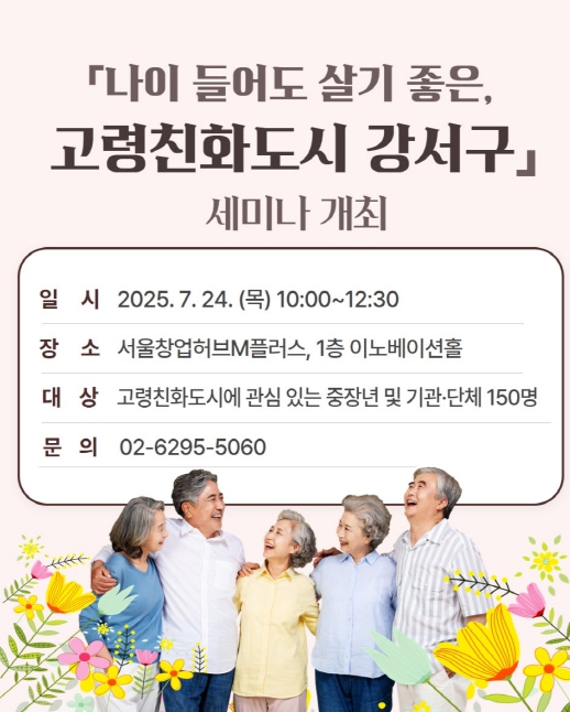 초고령사회 대응 '고령친화도시 세미나' 개최