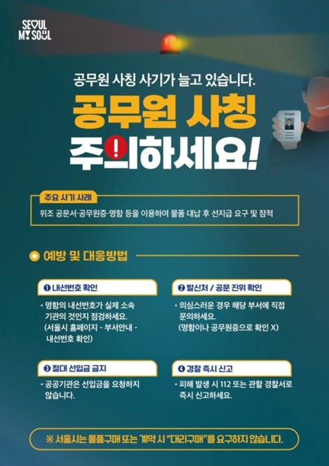 공무원 사칭 사기 피해예방수칙