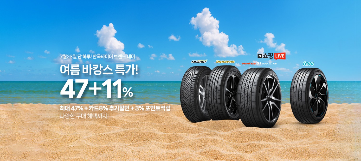 한국타이어, 여름 휴가철 맞이 네이버 ‘브랜드데이’∙’쇼핑라이브’ 진행