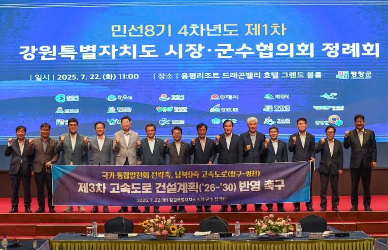 (민선8기 4차년도 제1차 강원특별자치도 시장·군수협의회)