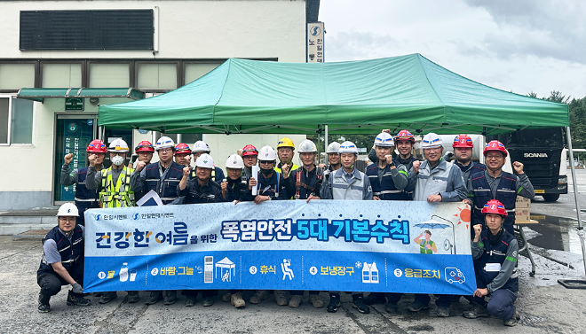 한일현대시멘트, 폭염 온열질환 예방 캠페인 실시