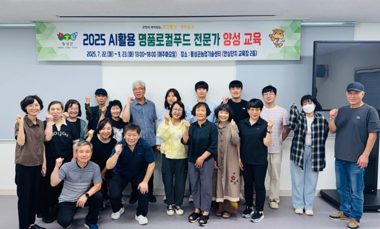 횡성군, 농산물 가공분야 AI활용 전문가 양성!