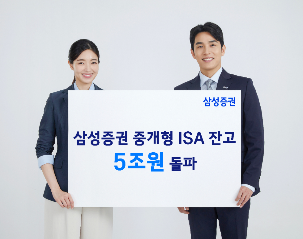 삼성증권, 중개형 ISA 잔고 5조원 돌파 기념 '중개형 ISA 절세응원 이벤트' 실시