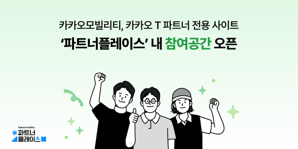 카카오 T 파트너 전용 공간 ‘파트너플레이스’ 개편