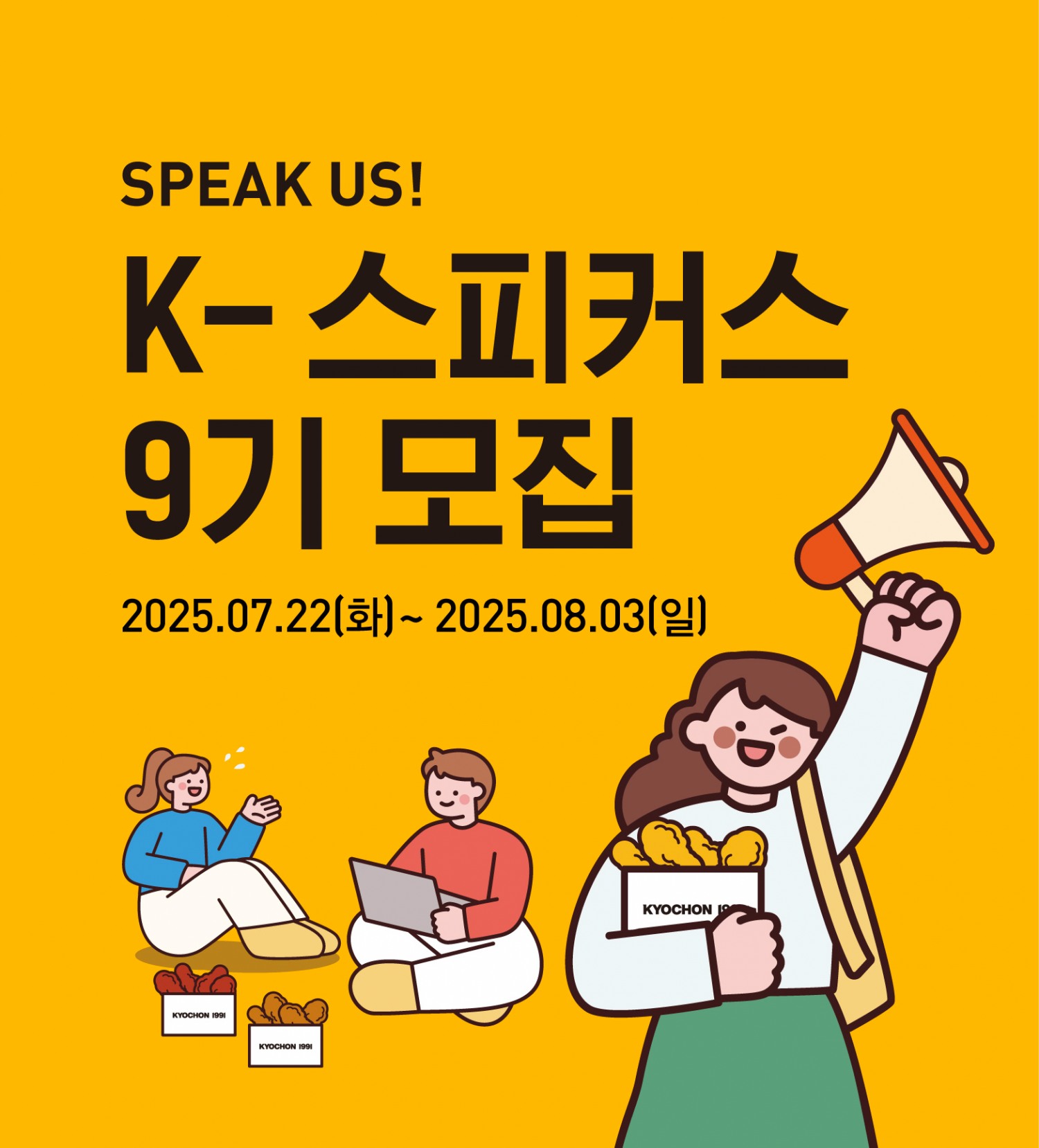교촌치킨, 브랜드 서포터즈 ‘K‑스피커스’ 9기 모집