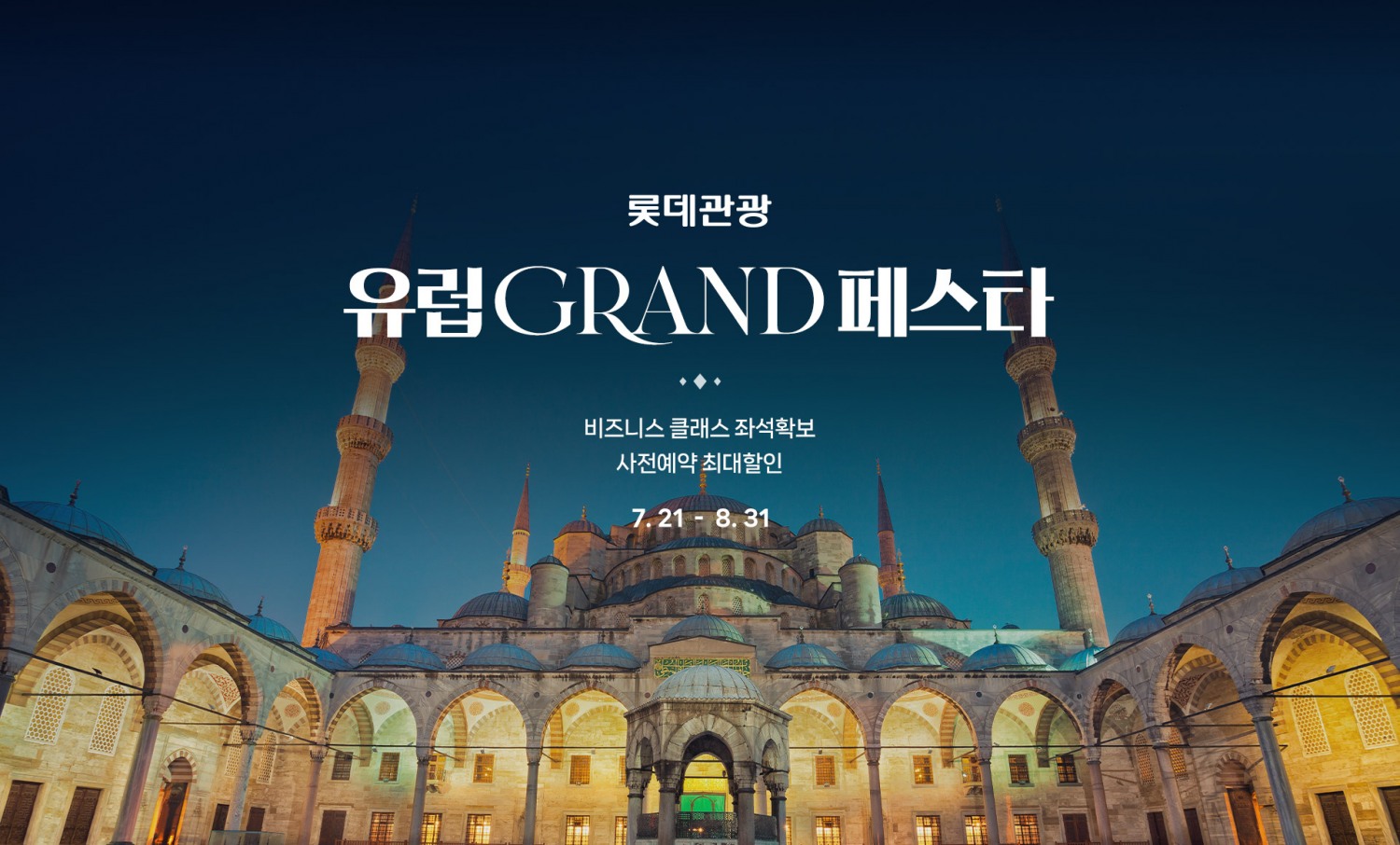 롯데관광개발, 2025 유럽 GRAND 페스타 실시