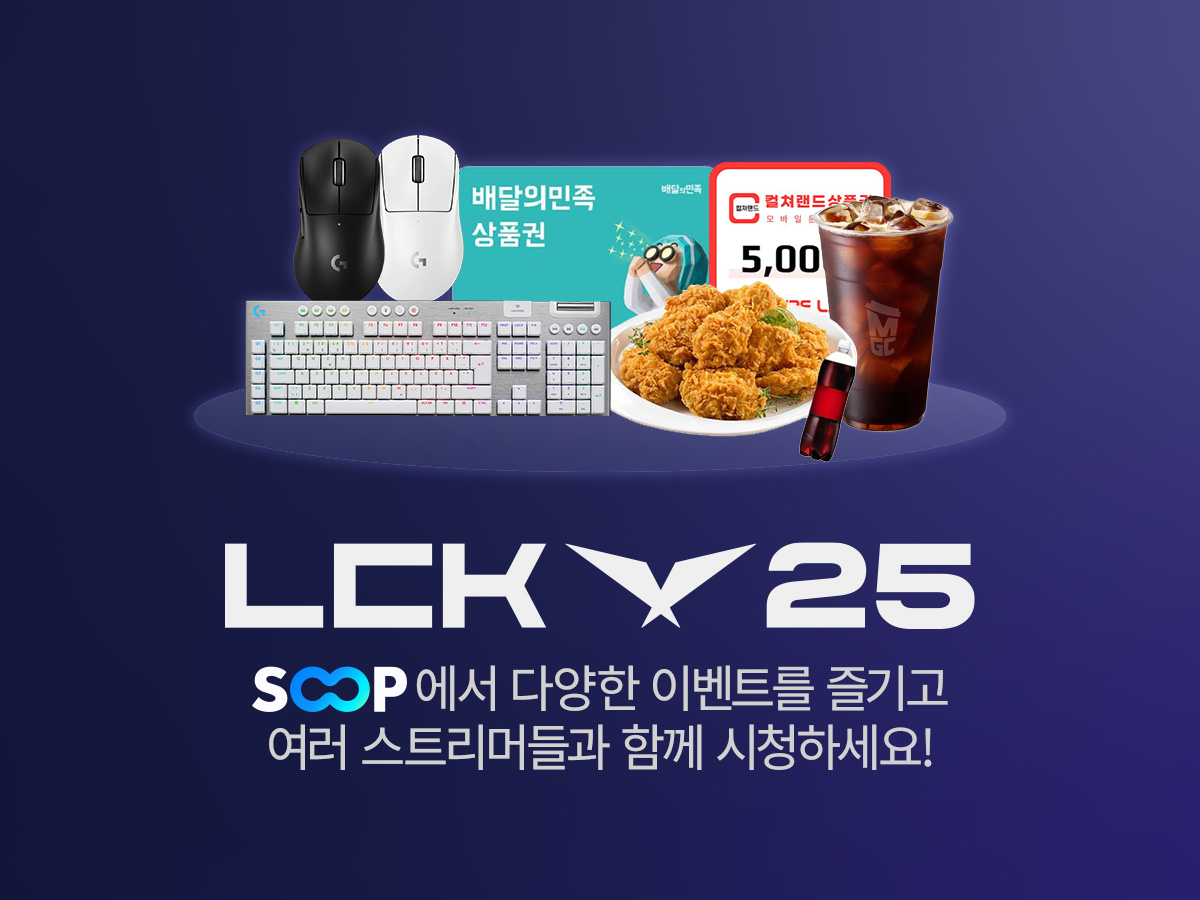 SOOP, LCK 시즌 재개 맞아 이벤트 실시