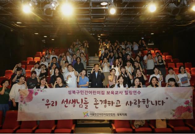 성북구, 보육교사 전문성 강화 위한 힐링연수 진행