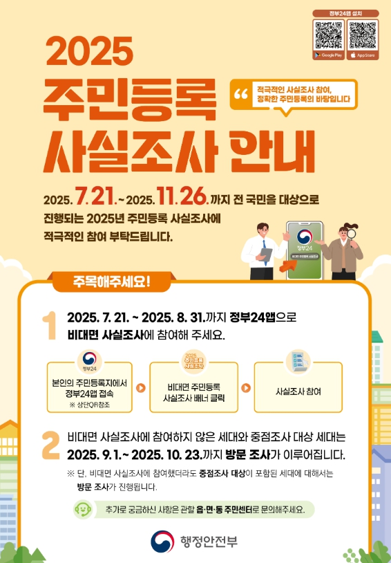 계룡시, 2025년 주민등록 사실조사 실시