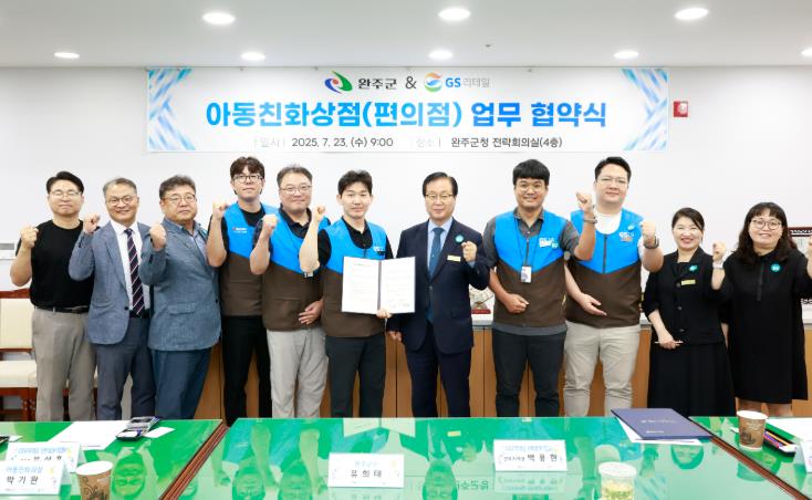 완주군, GS25와 손잡고 ‘아동친화편의점’ 만든다