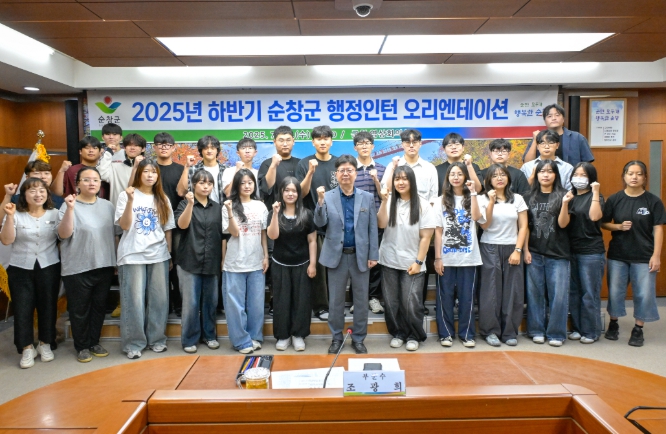 순창군,‘2025년 하반기 행정인턴 오리엔테이션’개최