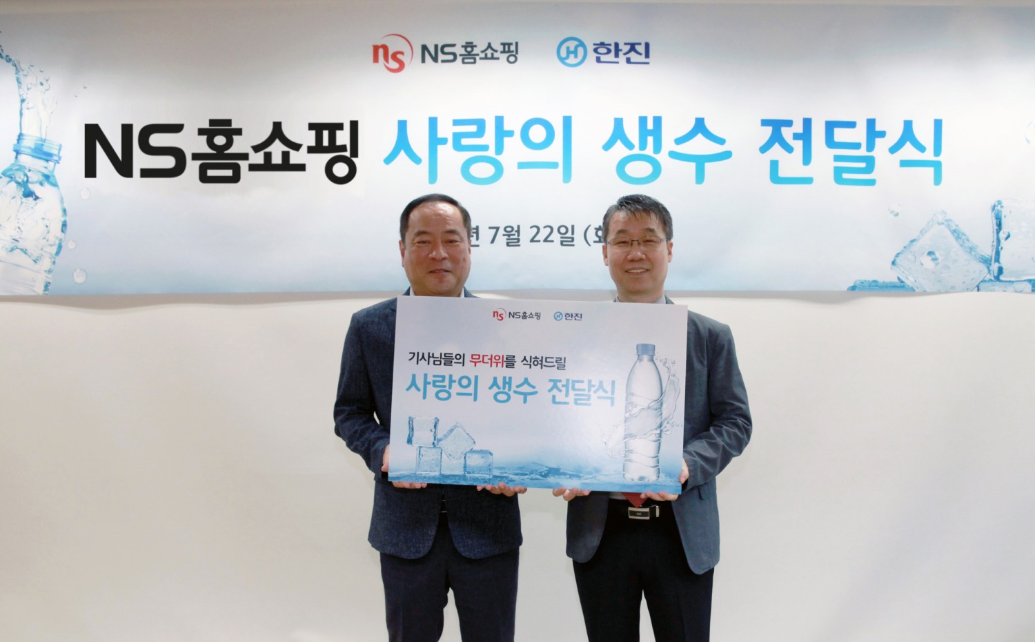 NS홈쇼핑, ‘사랑의 생수’ 전달