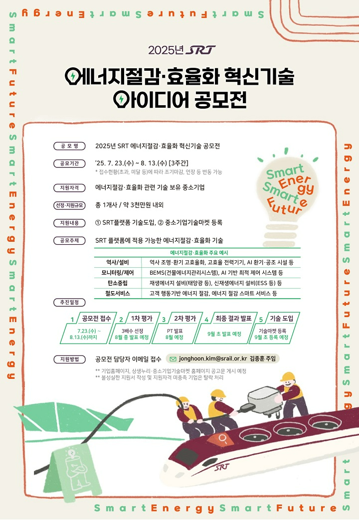 에스알, 에너지절감·효율화 혁신기술 공모전 개최