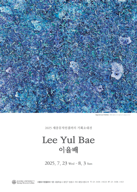 세종대 세종뮤지엄갤러리 1관, ‘기억을 걷는 시간 : 여름愛’ 이율배 개인전 개최