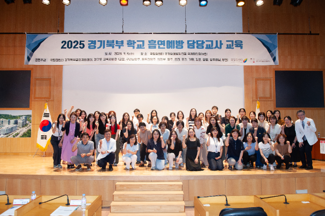 국립암센터, ‘경기북부 청소년 흡연예방 담당교사 교육’ 개최