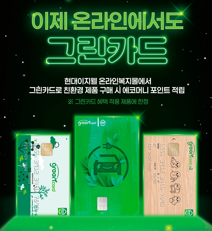 현대이지웰, 그린카드 온라인 적립 서비스 선보여