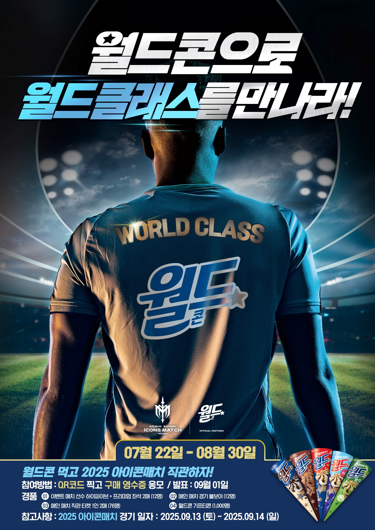 롯데웰푸드 ‘아이콘매치’ 직관 월드콘 구매 인증 이벤트 진행